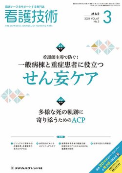 看護技術 2021年3月号 (発売日2021年02月20日) 表紙