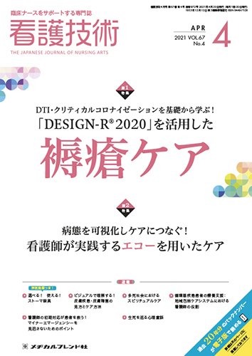 看護技術 2021年4月号 (発売日2021年03月20日) 表紙