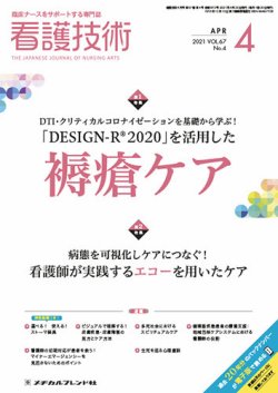 看護技術 2021年4月号 (発売日2021年03月20日) 表紙