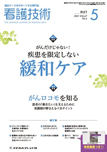 看護技術 2021年5月号 (発売日2021年04月20日) 表紙