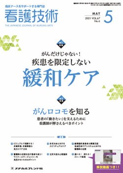 看護技術 2021年5月号 (発売日2021年04月20日) 表紙