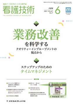 看護技術 2021年6月号 (発売日2021年05月20日) 表紙