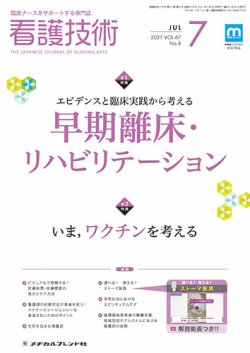 看護技術 2021年7月号 (発売日2021年06月20日) 表紙