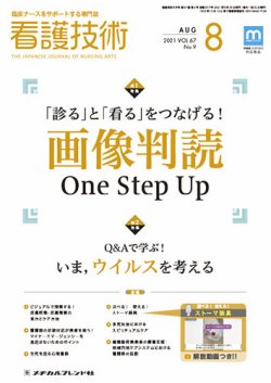 看護技術 2021年8月号 (発売日2021年07月20日) 表紙