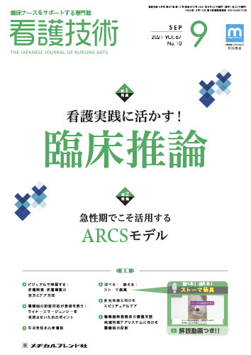 看護技術 2021年9月号 (発売日2021年08月20日) | 雑誌/定期購読の予約 