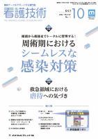 看護技術 2021年10月号 (発売日2021年09月20日) 表紙