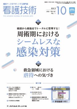 看護技術 2021年10月号 (発売日2021年09月20日) 表紙