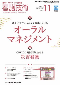 看護技術 2021年11月号 (発売日2021年10月20日) 表紙