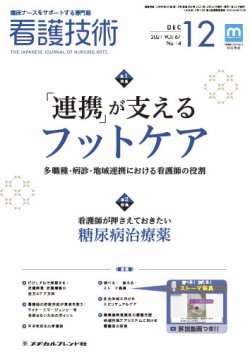 看護技術 2021年12月号 (発売日2021年11月20日) 表紙