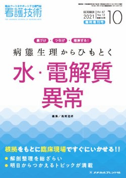看護技術 2021年10月増刊 (発売日2021年09月21日) 表紙