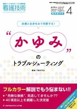看護技術 2021年4月増刊 (発売日2021年03月21日) 表紙
