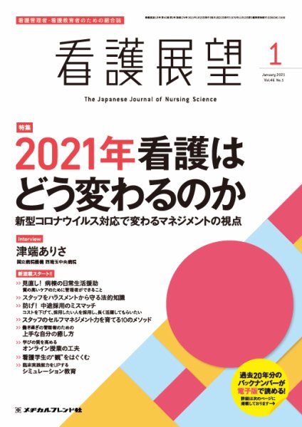 看護展望 2021年1月号 (発売日2020年12月25日) 表紙