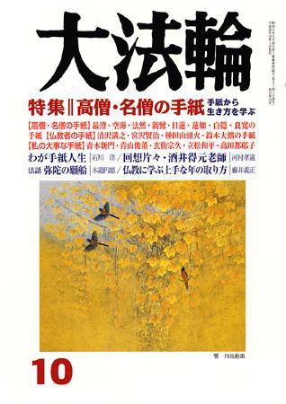 大法輪 10月号 (発売日2008年09月08日) 表紙