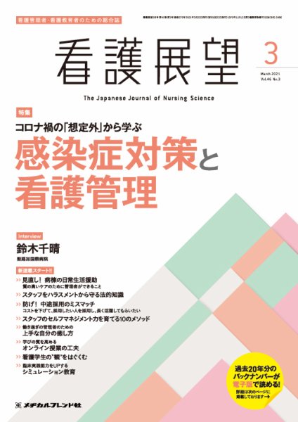 看護展望 2021年3月号 (発売日2021年02月25日) 表紙