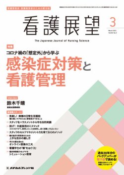 看護展望 2021年3月号 (発売日2021年02月25日) 表紙