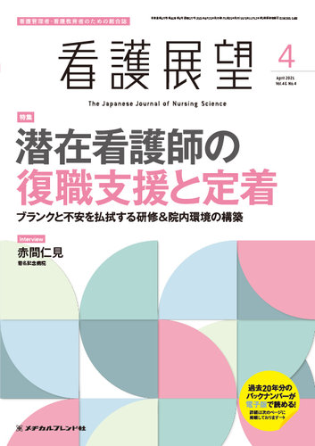 看護展望 21年4月号 発売日21年03月25日 雑誌 定期購読の予約はfujisan