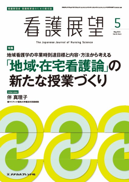 看護展望 2021年5月号 (発売日2021年04月25日) 表紙