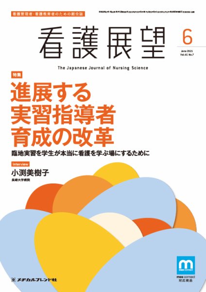 看護展望 2021年6月号 (発売日2021年05月25日) 表紙