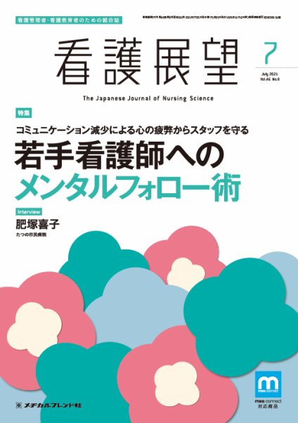 看護展望 2021年7月号 (発売日2021年06月25日) 表紙