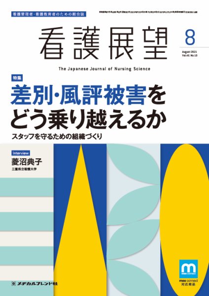 看護展望 2021年8月号 (発売日2021年07月25日) 表紙