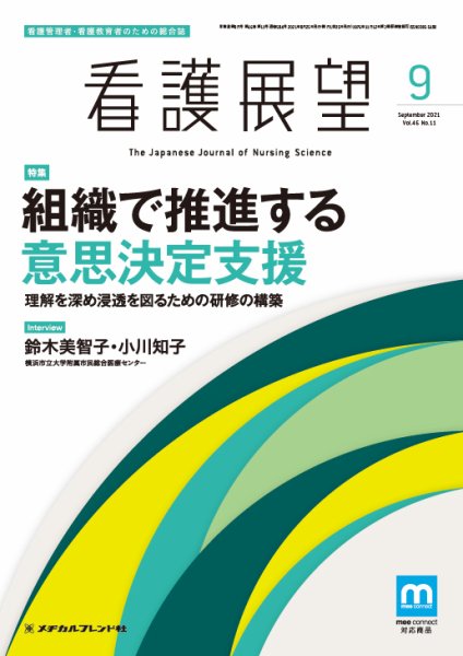 看護展望 2021年9月号 (発売日2021年08月25日) 表紙