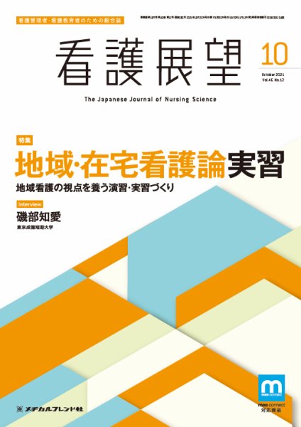 看護展望 2021年10月号 (発売日2021年09月25日) 表紙