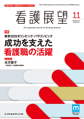 看護展望の最新号 2021年11月号 発売日2021年10月25日 雑誌 定期購読の予約はfujisan