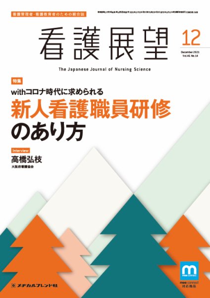 看護展望 2021年12月号 (発売日2021年11月25日) 表紙