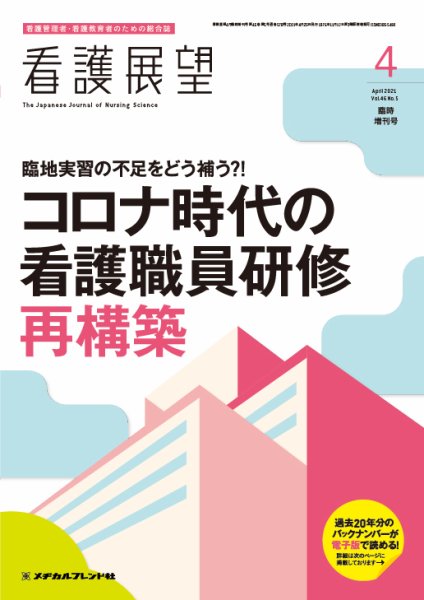 看護展望 2021年4月増刊 (発売日2021年03月26日) 表紙