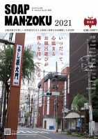 SOAP LAND MAN-ZOKU SOAP LAND MAN-ZOKU関東版2021 (発売日2020年11月30日) 表紙