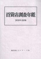 調査年鑑 | デパートニューズウェブ - 株式会社 ストアーズ社