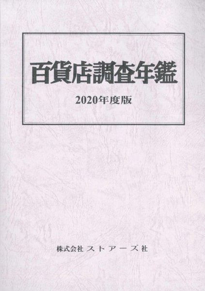 百貨店調査年鑑 2020年度版 (発売日2020年09月30日) 表紙