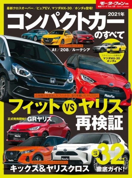 ニューモデル速報 統括シリーズ 2021年 コンパクトカーのすべて (発売日2020年10月10日) 表紙