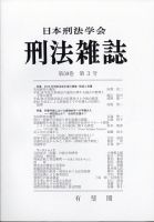 刑法雑誌 2020年9月号 表紙