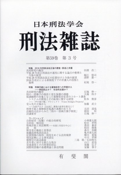 刑法雑誌 2020年9月号 (発売日2020年10月14日) 表紙