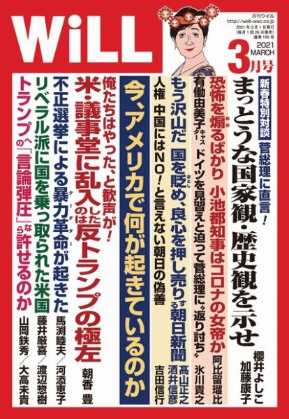 月刊WiLL（マンスリーウイル） 2021年3月号 (発売日2021年01月26日) 表紙