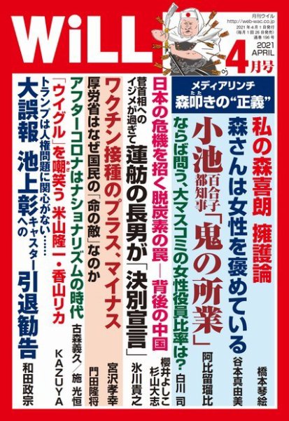 月刊WiLL（マンスリーウイル） 2021年4月号 (発売日2021年02月26日) 表紙