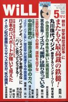 月刊WiLL（マンスリーウイル） 2021年5月号 表紙