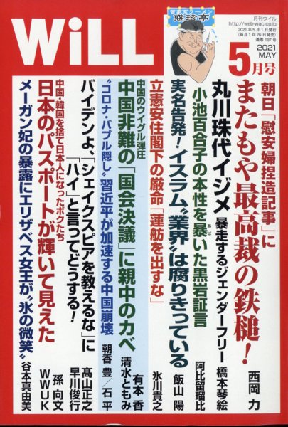 月刊WiLL（マンスリーウイル） 2021年5月号 (発売日2021年03月26日) 表紙