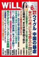 月刊WiLL（マンスリーウイル） 2021年6月号 (発売日2021年04月26日) 表紙