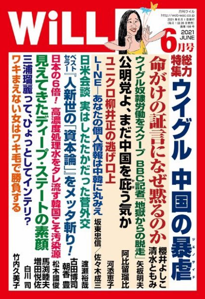 月刊WiLL（マンスリーウイル） 2021年6月号 (発売日2021年04月26日) 表紙