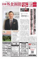 日本外食新聞 2021/1/1号 (発売日2021年01月01日) 表紙