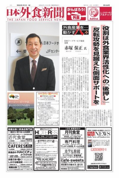日本外食新聞 2021/1/1号 (発売日2021年01月01日) 表紙