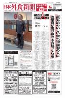 日本外食新聞 2021/1/25号 表紙