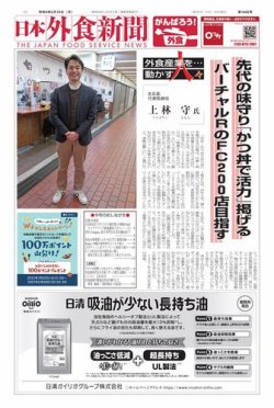 日本外食新聞 2021/2/15号 (発売日2021年02月15日) 表紙