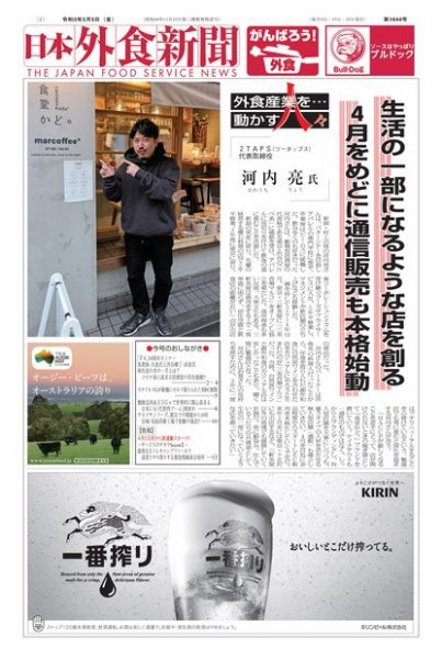 日本外食新聞 2021/3/5号 (発売日2021年03月05日) 表紙