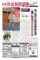 日本外食新聞 2021/3/25号 表紙