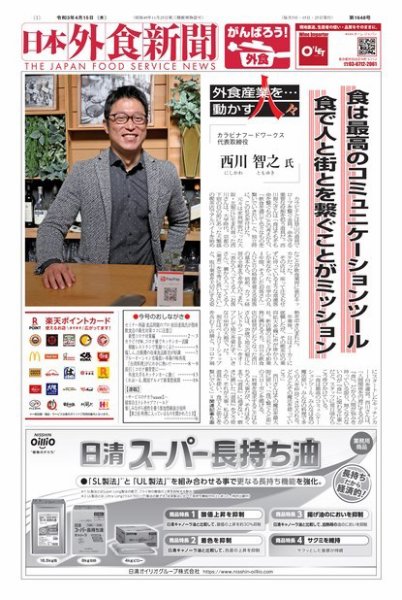 日本外食新聞 2021/4/15号 (発売日2021年04月15日) 表紙