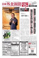 日本外食新聞 2021/4/25号 表紙