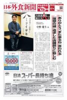日本外食新聞 2021/5/15号 (発売日2021年05月15日) 表紙